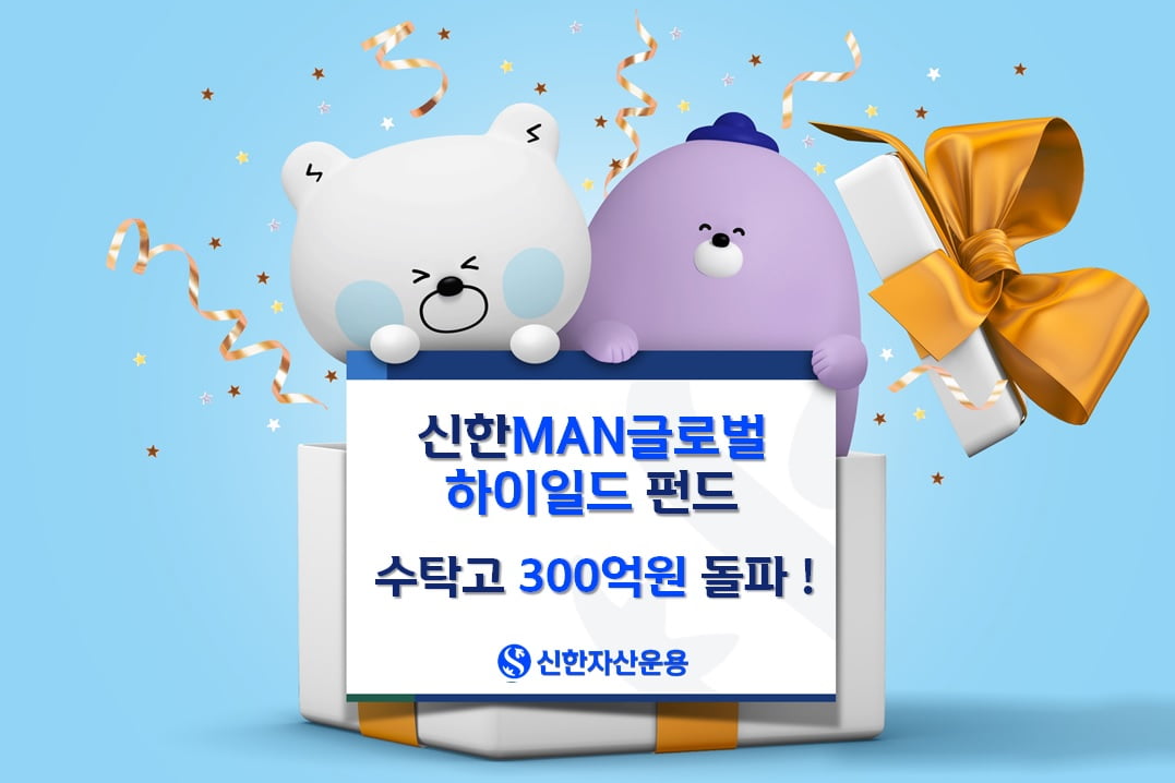 신한MAN글로벌하이일드펀드, 출시 5개월 만에 수탁고 300억 돌파