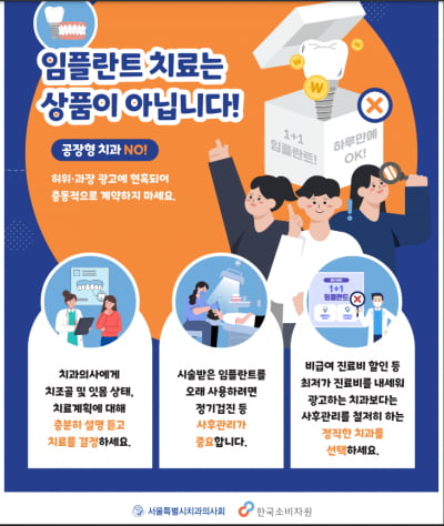서울시치과의사회 "임플란트 치료는 상품이 아닙니다"