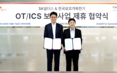 SK쉴더스, 한국요꼬가와전기와 OT/ICS 보안 사업 확대 협력