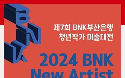청년작가 발굴 나선 BNK부산은행, '미술대전' 개최