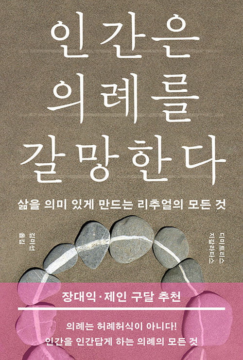 인류는 왜 의례에 집착하는가 [서평]