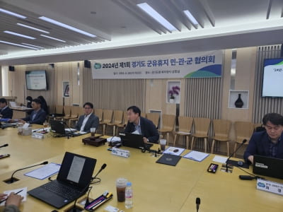 경기도, ‘군유휴지 민·관·군 협의회’를 개최해 개발계획 본격화 시작