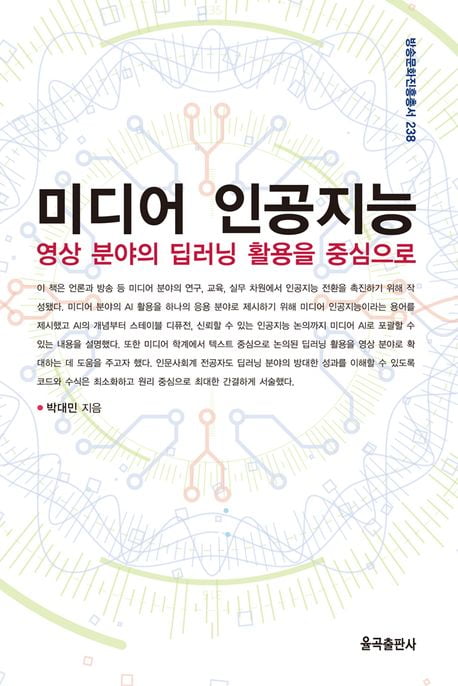 [책마을]AI를 미디어에 적용한다면…이론·실무 겸비한 책 '미디어 인공지능'