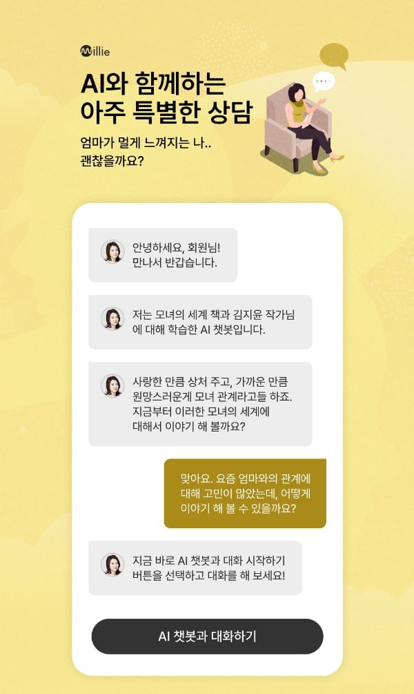 AI가 책내용 익혀서 저자 대신 상담… "모녀 관계 물어보세요 "