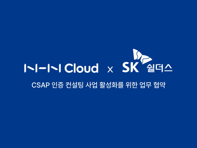 NHN클라우드-SK쉴더스 손잡았다…CSAP 인증 지원 확대