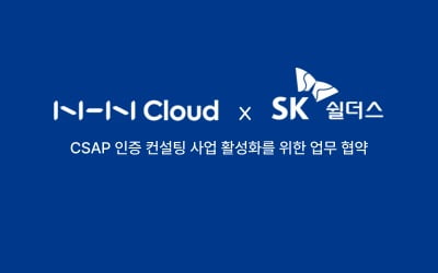NHN클라우드-SK쉴더스 손잡았다…CSAP 인증 지원 확대