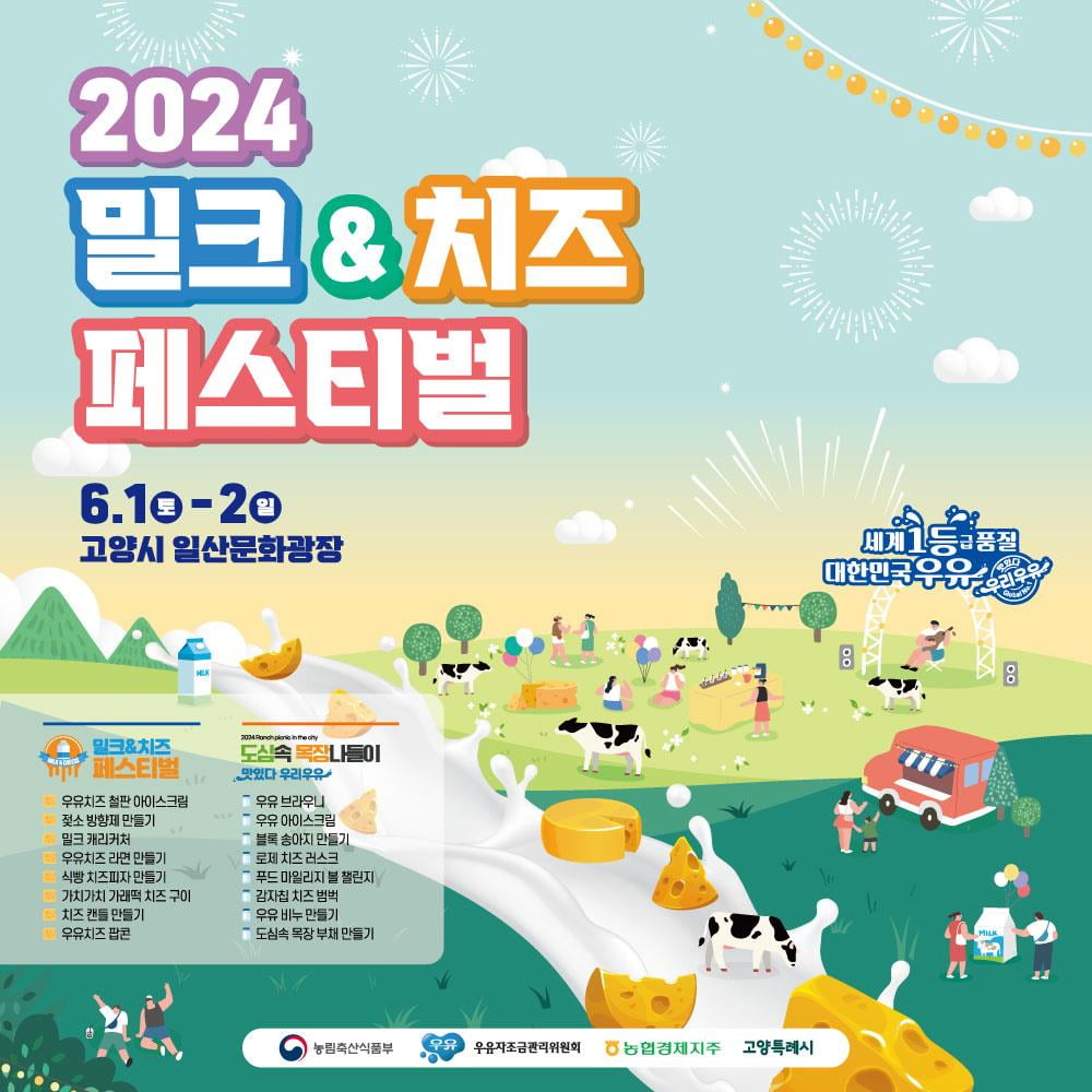 세계 우유의 날 기념, '2024 밀크&치즈페스티벌' 개최