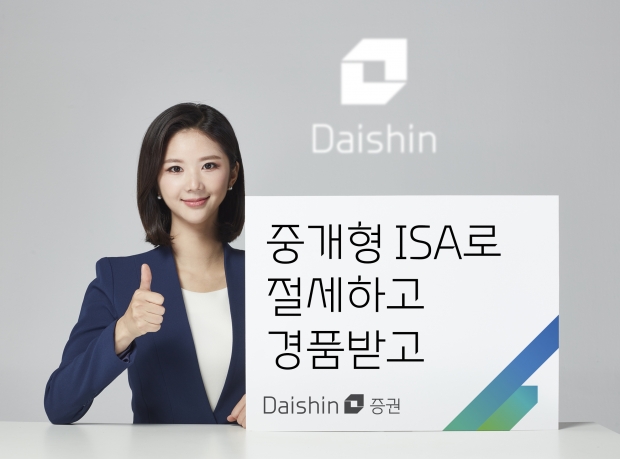 대신證, 중개형 ISA 고객 대상 수수료 및 경품 이벤트