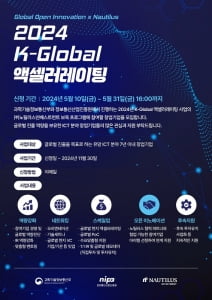 노틸러스인베스트먼트, '2024 K-Global 액셀러레이팅' 창업기업 모집