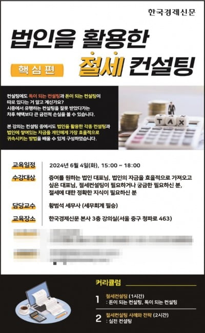 한국경제신문, 법인 활용 절세컨설팅(핵심편) 특강 개설
