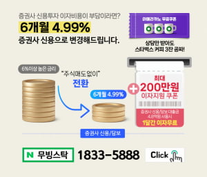 이게 진짜? 종목 매도없이 증권사 신용담보 4.99% 금리로 대환이 가능하다! 한달간 이자지원은 덤!!