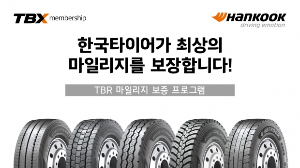 트럭∙버스용 타이어 마일리지 보장 확대 운영으로 고객지원 강화...한국타이어, 상용차 타이어 'TBR 마일리지 보증 프로그램' 확대 시행