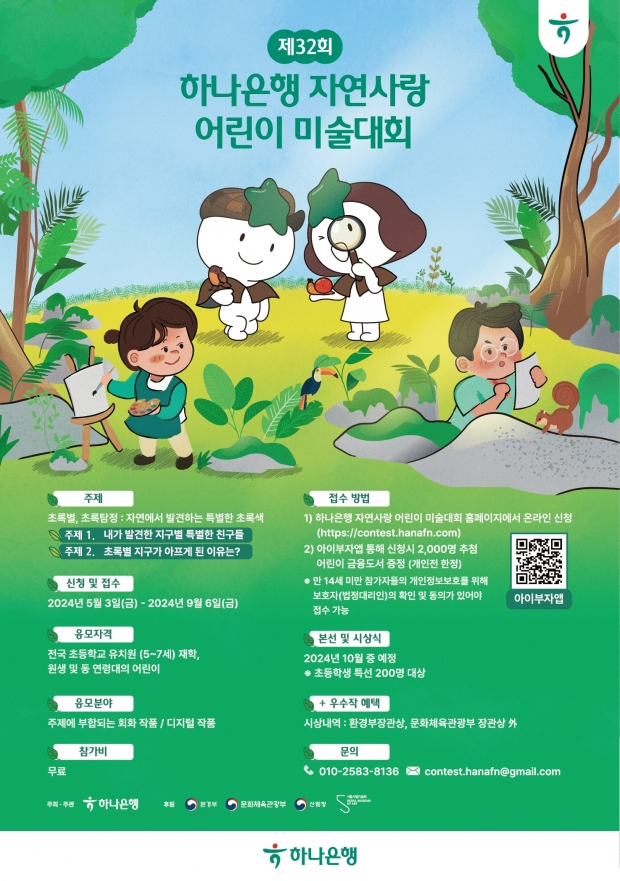 2024. 5. 3 (금) 배포 즉시 보도... 하나은행, 『제 32회 자연사랑 어린이 미술대회』 개최