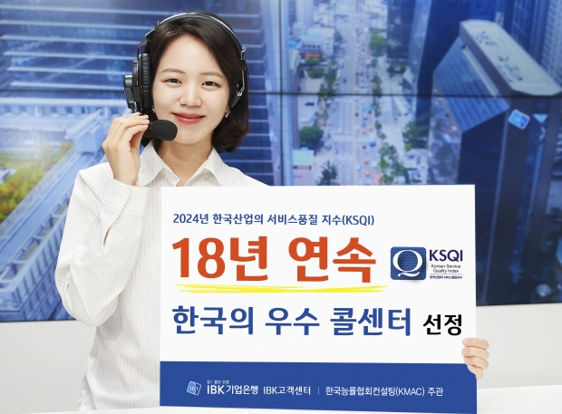 배포일 : ’24년 5월 10일(금)   보도시점 : 배포 시IBK기업은행, 18년 연속 ‘한국의 우수콜센터’ 선정