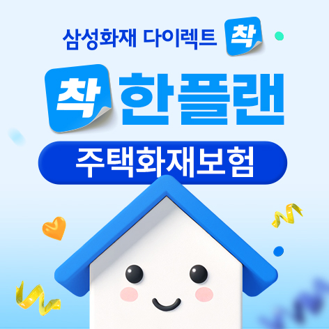 삼성화재 다이렉트 착, 주택화재보험 '착한플랜' 출시