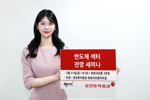 유진투자증권 '반도체 섹터' 세미나 개최