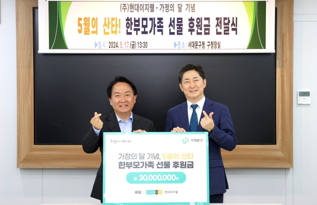 현대이지웰, 서대문구청에 소외계층 후원금 3,000만원 전달