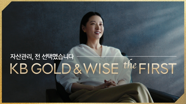 KB국민은행, 고객 ‘이영애’와 함께한 ‘KB GOLD&WISE the FIRST’ 광고 공개