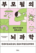 [주목! 이 책] 부모됨의 뇌과학