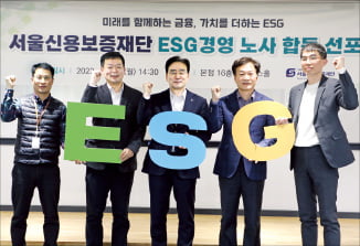 서울신용보증재단, 노사 합동 ESG 선포…지속가능 발전 선도