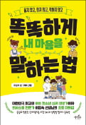 [주목! 이 책] 똑똑하게 내 마음을 말하는 법