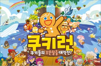 데브시스터즈 ‘쿠키런’ 