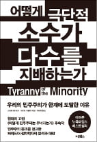 [책마을] 극단주의는 합법·카지노 쪽박걸의 가면 쓰고 온다