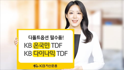 KB 온국민·다이나믹 TDF 시리즈 '인기몰이'