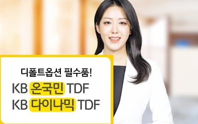 KB 온국민·다이나믹 TDF 시리즈 '인기몰이'