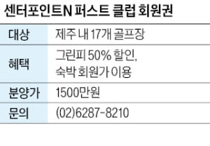 센터포인트N 퍼스트 클럽 회원권, 제주 17개 골프장 무기명 이용 회원권