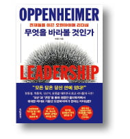 [책마을] '외골수' 오펜하이머의 핵개발 리더십