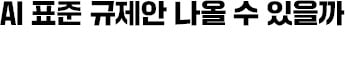 글로벌 'AI법' 고삐…韓, 미적대다 폐기