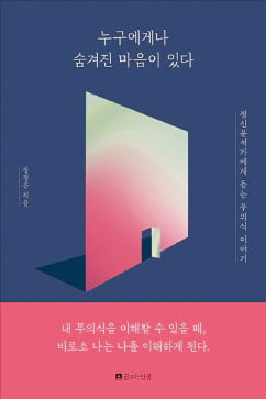 [이근미 작가의 BOOK STORY] 무의식을 이해하고 '전체의 나'를 파악하라