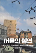 [주목! 이 책] 서울의 심연