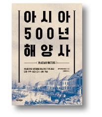 [책마을] 아시아의 바다는 한순간도 잠잠한 적이 없었다