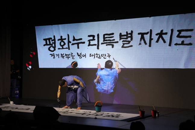 1일 오후 경기도 의정부시 경기도북부청사에서 열린 경기북부특별자치도 새 이름 대국민 보고회에서 석창우 화백이 공모전을 통해 선정된 새 이름 '평화누리특별자치도'를 공개하고 있다.