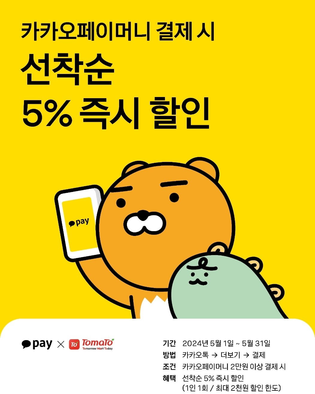 동네마트서 카카오페이 사용하면 '5% 할인' 된다