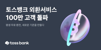 '평생 무료 환전' 선언한 토스뱅크 외환서비스, 100만 고객 돌파