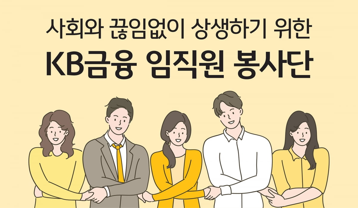 상생 앞세운 KB금융, ‘KB금융 임직원 봉사단’ 운영 확대