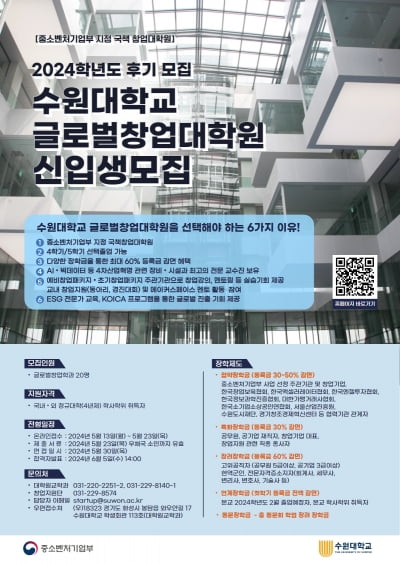 수원대학교 글로벌창업대학원, 2024년도 후기 신입생 모집
