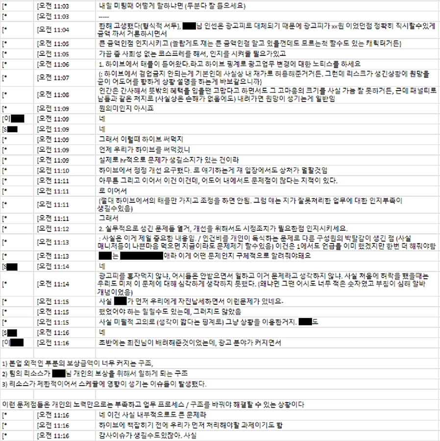 하이브가 10일 공개한 민희진 대표(대화명 *)와 L, S 부대표와의 대화 중 일부. 하이브는 이 대화가 지난 2월 18일 이뤄졌으며, 민 대표가 팀장의 금품 수취를 용인했고 문제의 소지가 있음을 알고 있었다는 근거로 제시했다. 하이브 제공