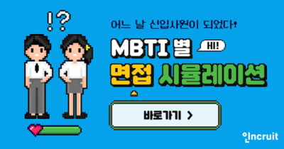 인크루트, 'MBTI별 면접 시뮬레이션 테스트' 제공