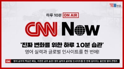 YBM인강, 변화를 위한 하루 10분 습관 ‘CNN Now’ 인강 다양한 이벤트 진행
