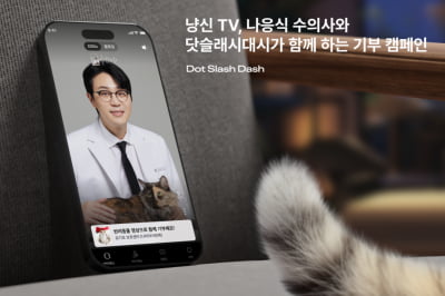 닷슬래시대시, 유튜브 냥신TV와 ‘반려동물 기부 캠페인’ 진행