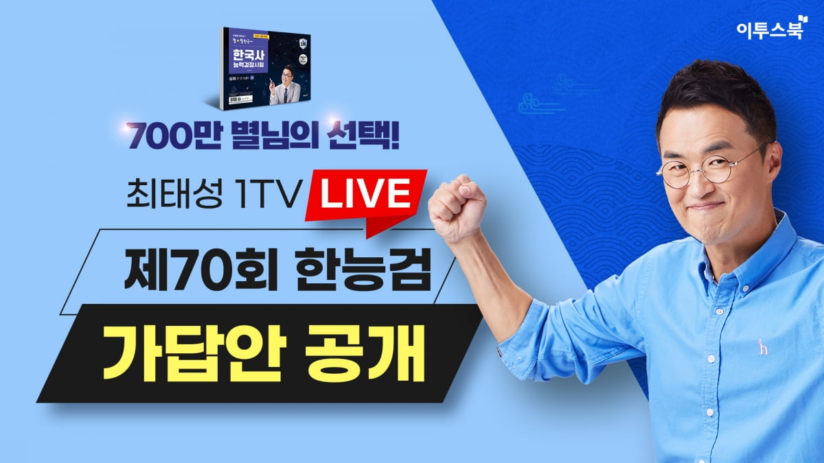 이투스 최태성 강사, ‘제70회 한국사능력검정시험 가답안’ 라이브 방송 진행