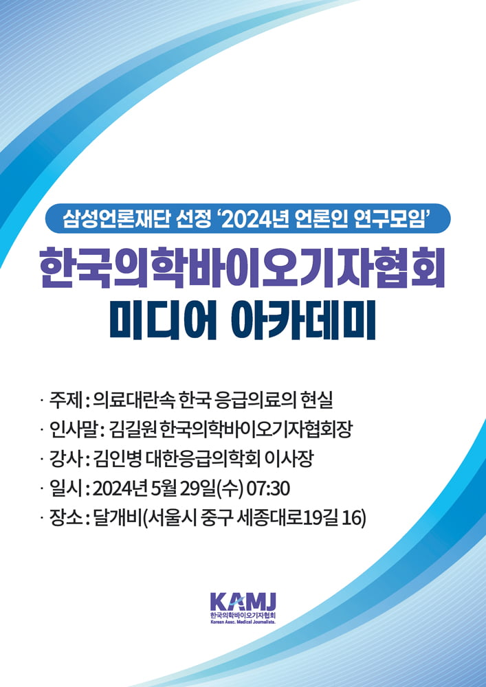 한국의학바이오기자협회 미디어 아카데미 포스터. 한국의학바이오기자협회 제공