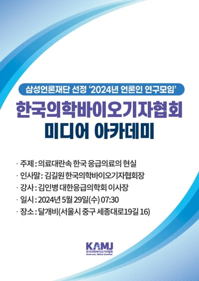 한국의학바이오기자협회, '2024년 미디어 아카데미' 개최