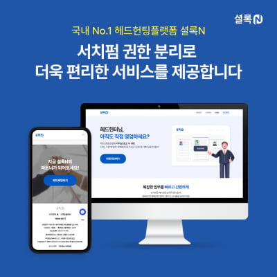 인크루트 셜록N, 서치펌 회원 위한 기능 강화