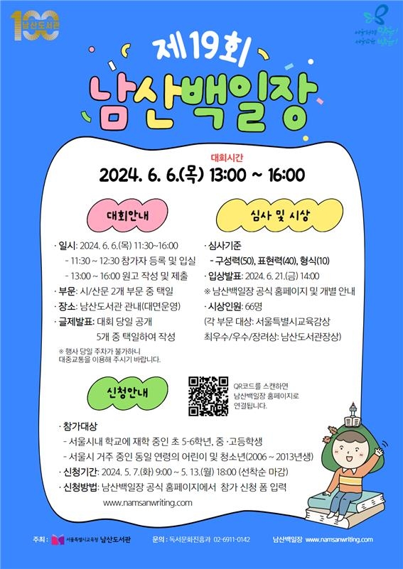 서울 남산도서관, 현충일에 '초·중·고 남산백일장' 개최