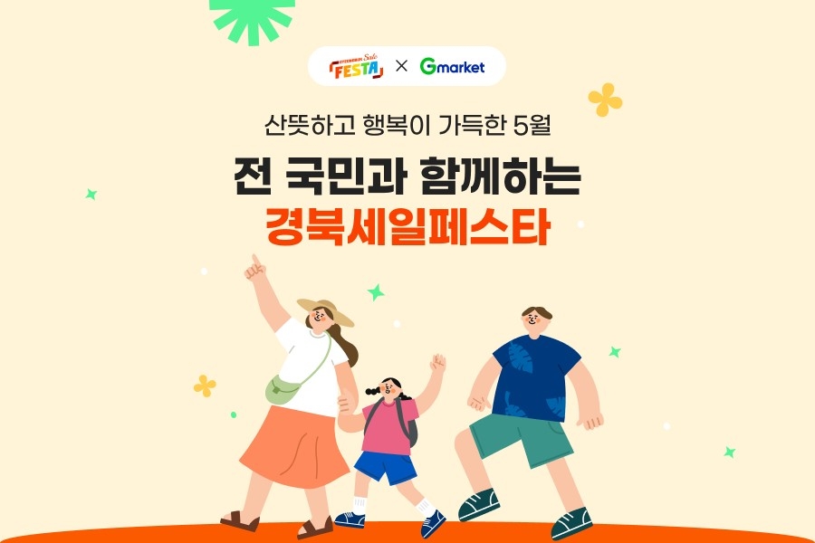 G마켓, '경북세일페스타' 참여…2천여개 상품 특가에 판매
